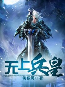 无上兵皇
