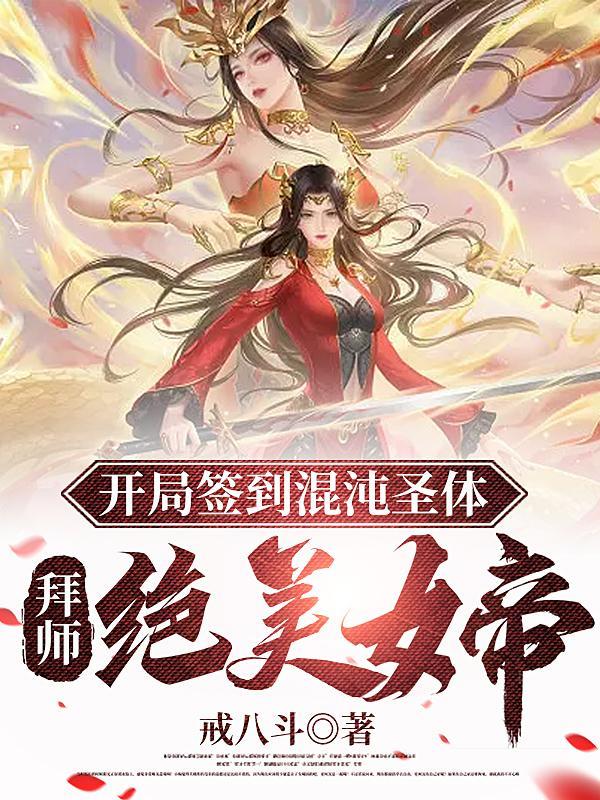 开局签到混沌圣体,拜师绝美女帝