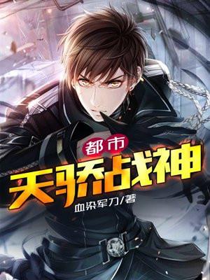 都市天骄战神