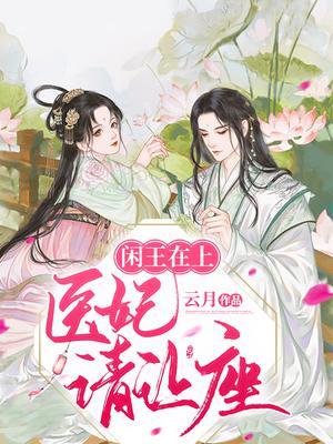 闲王在上：医妃请让座