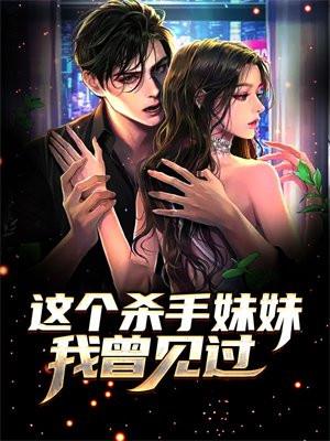 这个杀手妹妹我曾见过