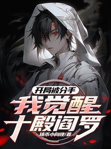 觉醒禁忌红伞，请叫我冥帝大人！