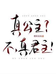 真公主？不，真君主！