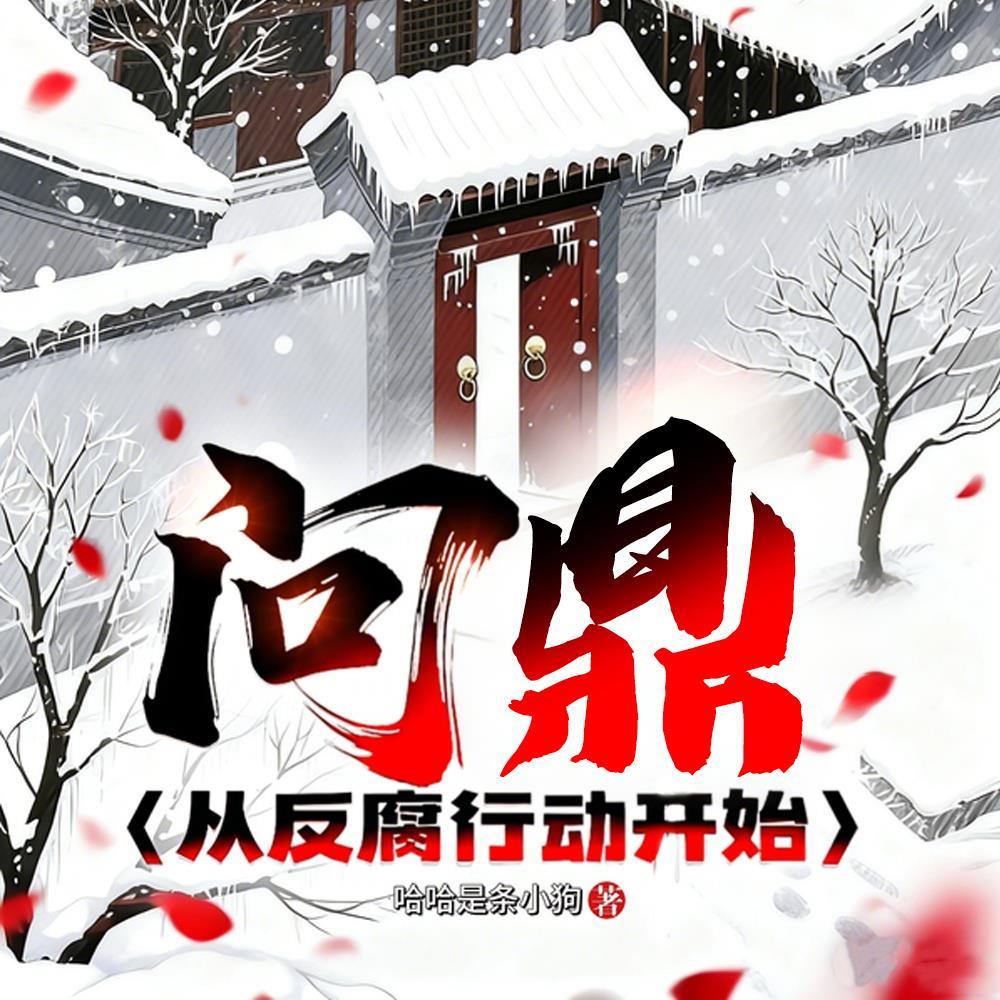 反腐第一剑，先斩丈母娘
