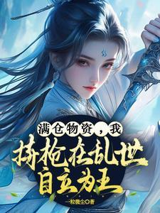 满仓物资，我持枪在乱世自立为王