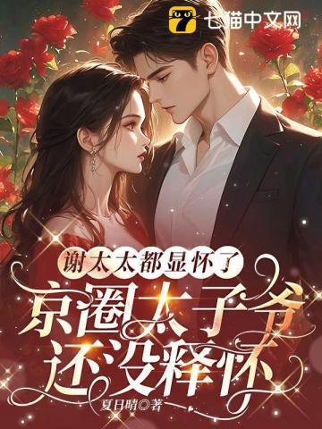 谢太太都显怀了，京圈太子爷还没释怀