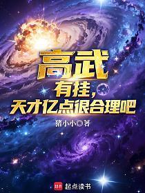 高武：有挂，天才亿点很合理吧？