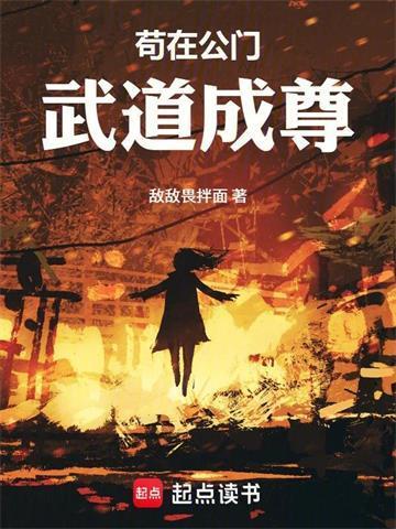 苟在公门武道成尊