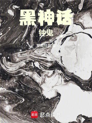 黑神话：钟鬼