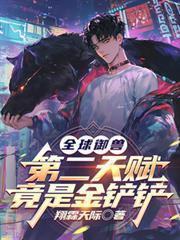 全球御兽：第二天赋竟是金铲铲