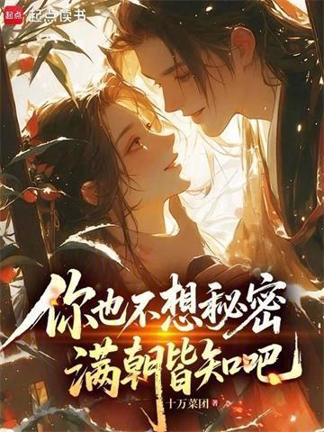 你也不想秘密满朝皆知吧