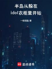 半岛：从躲在idol衣柜里开始