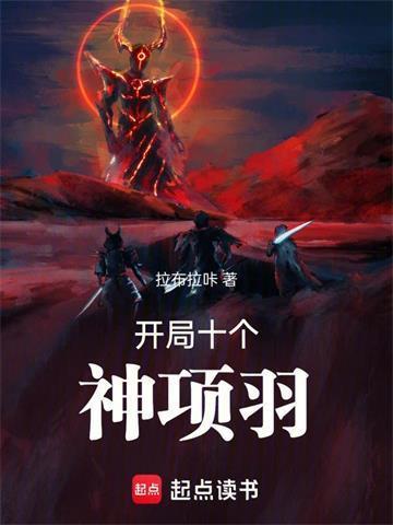 开局十个神项羽