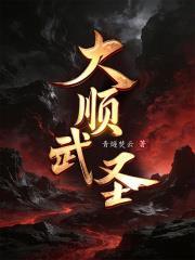 大顺武圣！