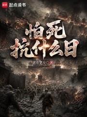 怕死抗什么日