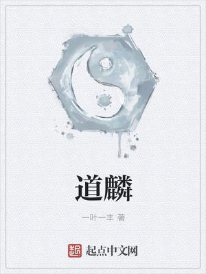 道麟