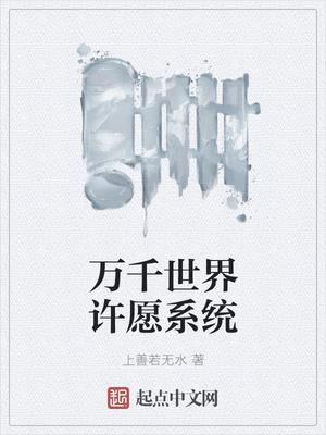 万千世界许愿系统