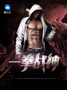 一拳战神江宁