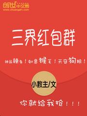三界红包群
