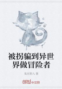 被拐骗到异世界做冒险者