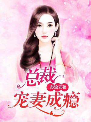 总裁宠妻成瘾